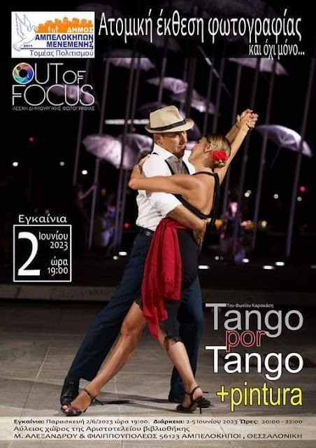 Έκθεση φωτογραφίας του Φώτη Καρακάση "Tango por tango + pintura".