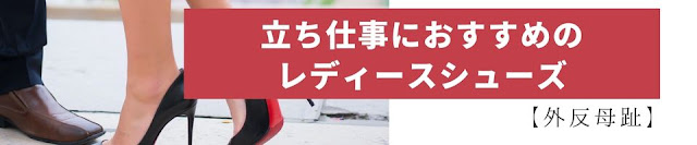 立ち仕事におすすめの外反母趾対応レディースシューズ