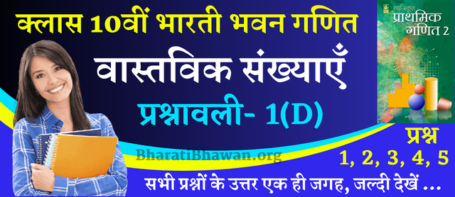 Class 10th Bharati Bhawan Math Solution of Chapter 1 Real Numbers Exercise - 1D | क्लास 10वीं भारती भवन गणित अध्याय 1 वास्तविक संख्याएँ | प्रश्नावली - 1D