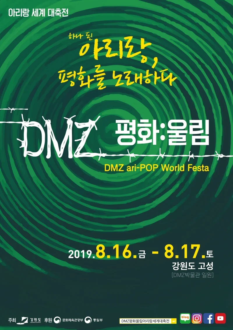 ‘2019 DMZ 평화:울림 아리랑 세계 대축전’ 8월16일 개최