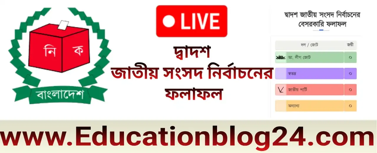 আজকের ভোটের ফলাফল ২০২৪ (সকল কেন্দ্রের ফলাফল) | ভোটের রেজাল্ট 2024 সরাসরি/Live | দ্বাদশ জাতীয় সংসদ নির্বাচনের ফলাফল ৭ জানুয়ারি ২০২৪