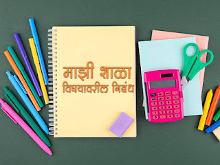 माझी शाळा निबंध मराठी ४०० शब्दांत | Majhi Shala nibandh