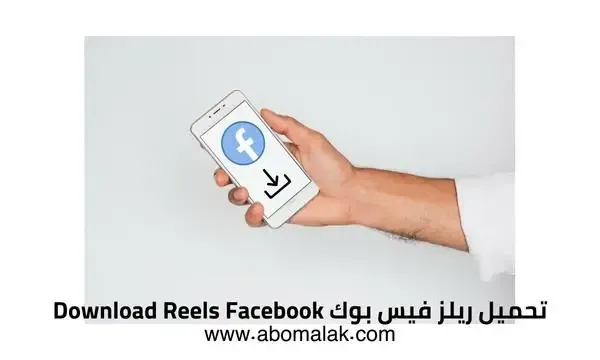 طريقة تحميل ريلز فيسبوك بدون برامج Download Reels Facebook