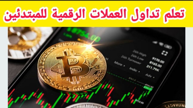 تداول العملات الرقمية للمبتدئين