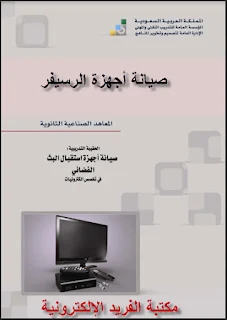 قراءة وتحميل كتاب تعليم صيانة أجهزة الرسيفر pdf أونلاين، أعطال الرسيفرات وإصلاحها، صيانة أجهزة استقبال البث الفضائي ـ ريسيفر، تحميل كتب صيانة إجهزة إلكترونية برابط مباشر مجانا