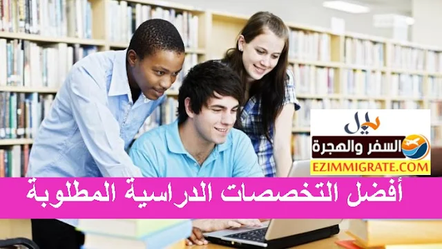 أفضل التخصصات الدراسية المطلوبة في سوق العمل