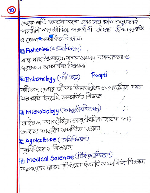 ৯ম ও ১০ম শ্রেণির জীববিজ্ঞান ১ম অধ্যায়ের হ্যান্ড নোট