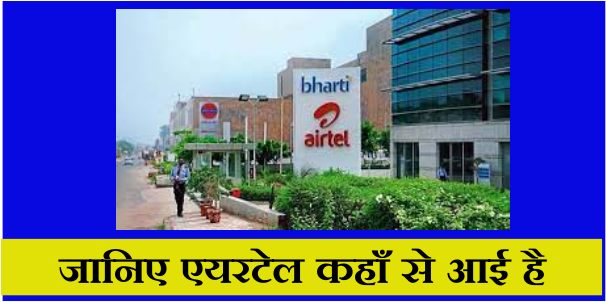 Airtel kaha ki company hai - जानिए एयरटेल कहाँ से आई है?