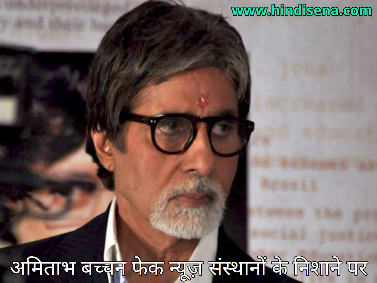 अमिताभ बच्चन फेक न्यूज़ संस्थानों के निशाने पर - जानें विस्तार में | हिंदी सेना
