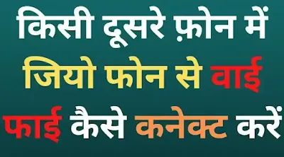 kisi doosare phone me jio phone se wifi kaise connect kare