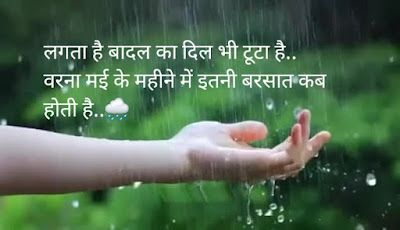 Barsaat Quotes /बरसात Quotes /बरसात शायरी