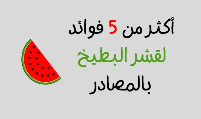 أكثر من 5 فوائد لقشر البطيخ بالمصادر