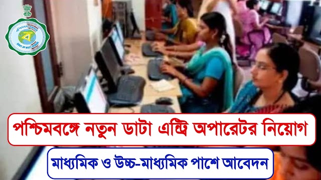 WB Data Entry Operator & Clerk Recruitment 2023 | রাজ্যে নতুন ডাটা এন্ট্রি অপারেটর নিয়োগ |