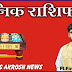 💮🚩 दैनिक राशिफल 🚩💮 -आचार्य पवन तिवारी