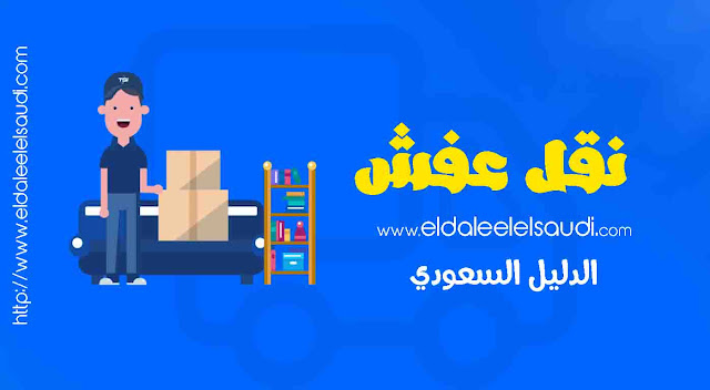 أرقام شركات نقل العفش بخميس مشيط