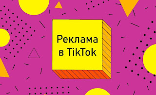 Реклама в ТікТок