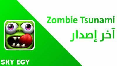 مراجعة لعبة زومبي تسونامي zombie tsunami 2021
