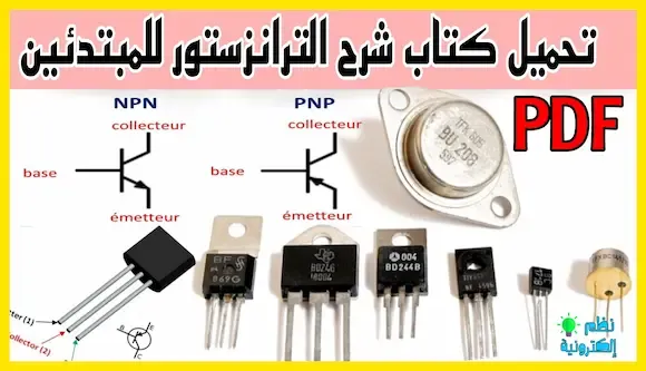 تحميل كتاب شرح الترانزستور للمبتدئين pdf transistor