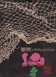 জাল - শীর্ষেন্দু মুখোপাধ্যায় Jal by Shirshendu Mukhopadhyay pdf