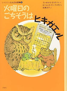 火曜日のごちそうはヒキガエル―ヒキガエルとんだ大冒険〈1〉 (児童図書館・文学の部屋)