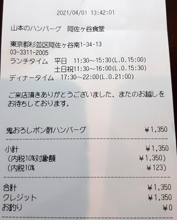 山本のハンバーグ 阿佐ヶ谷食堂 2021/4/1 飲食のレシート