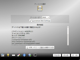 TrueOSをインストールするディスクの選択・設定をおこないます。デフォルト設定でインストールすると、使用するファイルシステムは「zfs」になります。