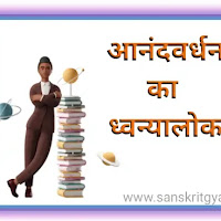 आनन्दवर्धन का ध्वन्यालोकः