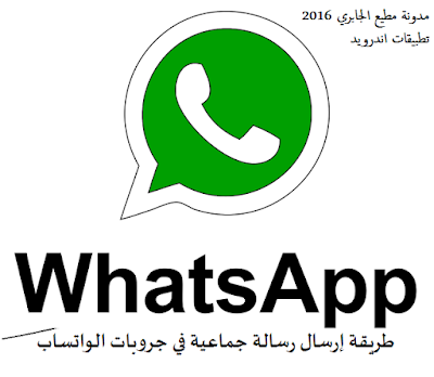 شرح, طريقة إرسال رسائل جماعية, لقروبات الواتس اب whatsapp