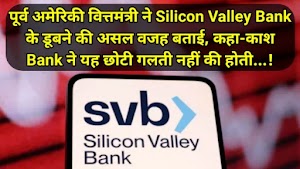 पूर्व अमेरिकी वित्तमंत्री ने Silicon Valley Bank के डूबने की असल वजह बताई, कहा-काश Bank ने यह छोटी गलती नहीं की होती...!