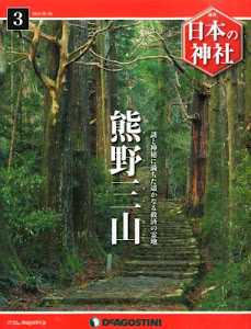 日本の神社 3号 (熊野三山) [分冊百科]