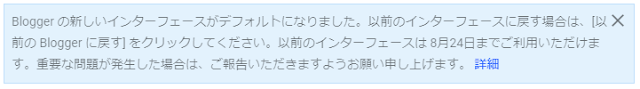 Blogger管理画面7月頃