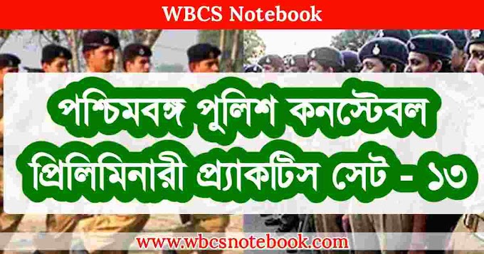 West Bengal Police Constable Preliminary Practice Set - 13 In Bengali || পশ্চিমবঙ্গ পুলিশ কনস্টেবল প্রিলিমিনারী প্র্যাকটিস সেট -১৩ - WBCS Notebook