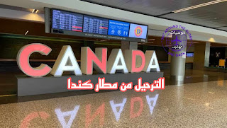 أسباب ترحيل أصحاب التأشيرات السياحية في مطار كندا