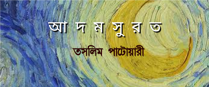 আদমসুরত ~ তসলিম পাটোয়ারী