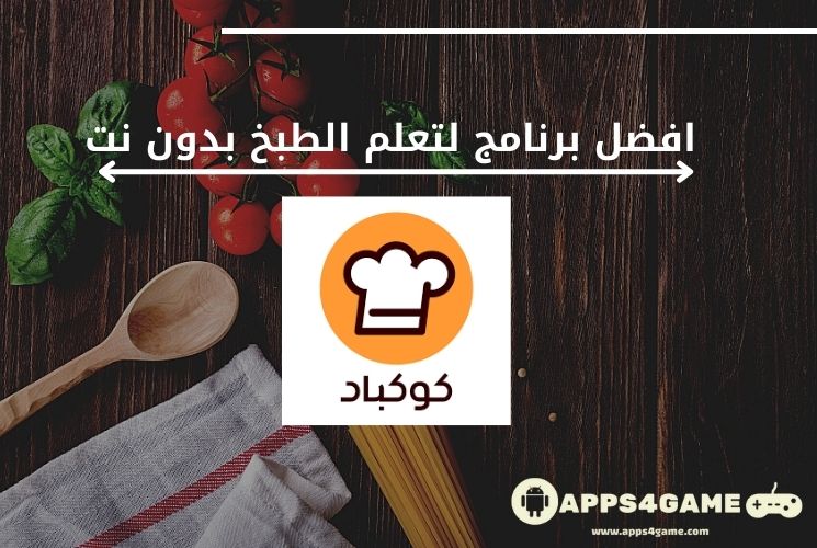 أفضل برامج الطبخ بدون نت