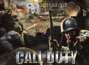 تحميل لعبة Call of Duty 1 للكمبيوتر من ميديا فاير مجانًا