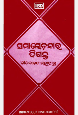 Samalochanara Diganta Odia Critique Book Pdf Download