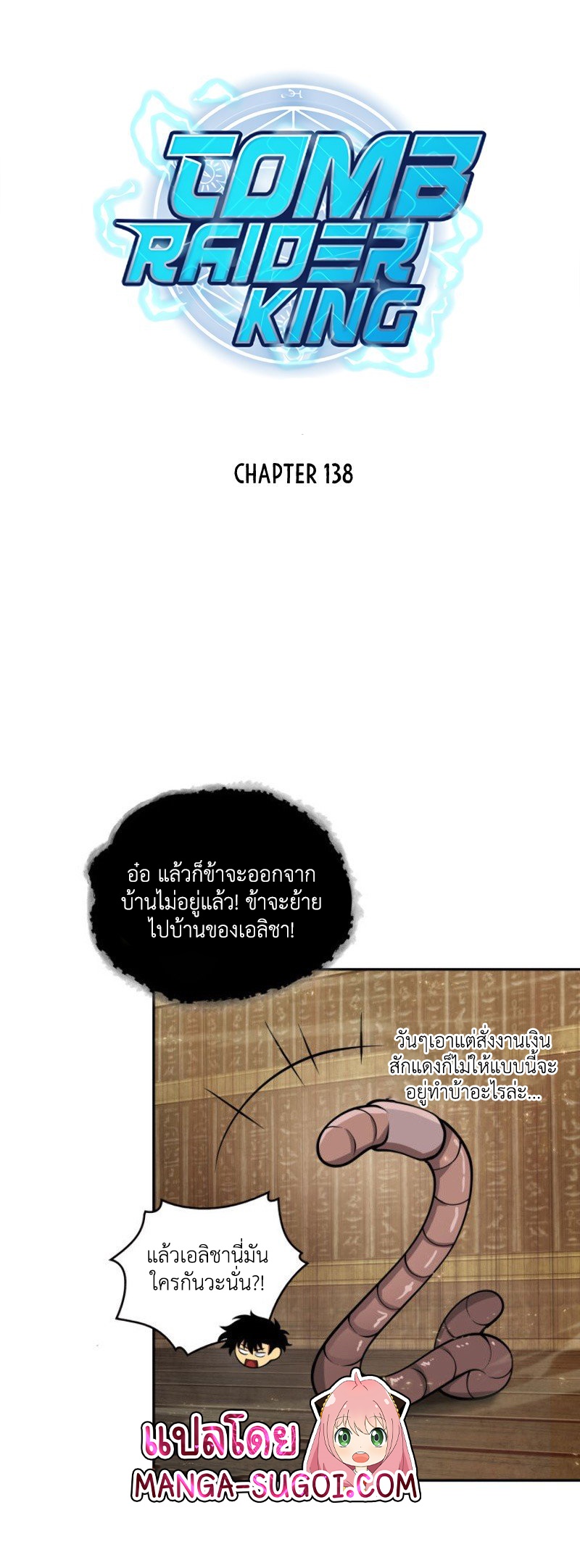 Tomb Raider King ราชันย์จอมโจรปล้นสุสาน ตอนที่ 138