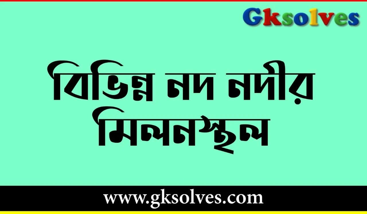 ভারতের বিভিন্ন নদীর উৎস স্থল ও নদীর পতনস্থল তালিকা PDF - List Of River Source Lands And Falls In India PDF