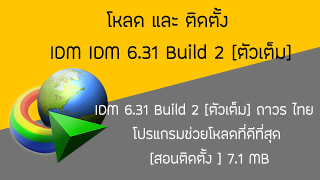 IDM à¸Ÿà¸£à¸µ à¹‚à¸«à¸¥à¸” IDM IDM à¸–à¸²à¸§à¸£ IDM crack  IDM key IDM à¸¥à¹ˆà¸²à¸ªà¸¸à¸” IDM à¸ à¸²à¸©à¸²à¹„à¸—à¸¢ 