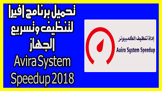 تحميل برنامج افيرا لتنظيف وتسريع الجهاز Avira System Speedup 2018