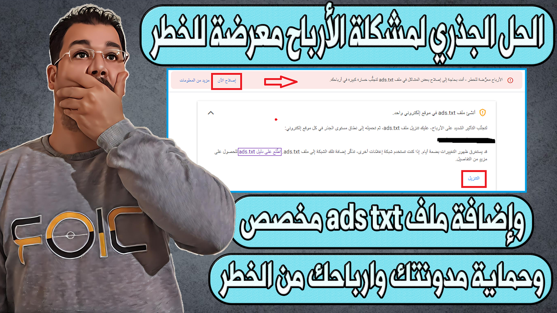 الحل الجذري لمشكلة الأرباح معرضة للخطر في مدونة بلوجر بإضافة ملف ads txt مخصص وحماية مدونتك وارباحك من الخطر مدي الحياة