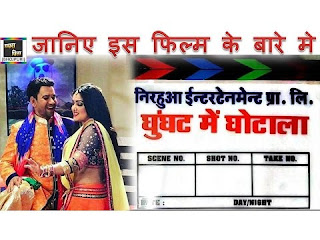 Ghunghat Me Ghotala Bhojpuri Movie (2017): Video, Songs, Poster, Release Date, Full Cast & Crew: Pravesh Lal Yadav, Dinesh Lal Yadav Nirahua, Richa Dixit, Mani Bhattacharya