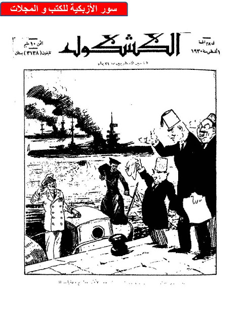 مجلة الكشكول " 1930 أعداد قديمة