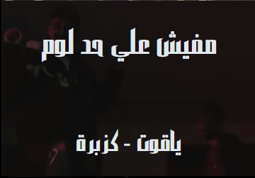 كلمات اغنيه مفيش علي حد لوم ياقوت كزبرة