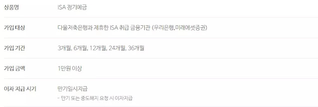 다올저축은행은 ISA 정기예금 제휴 은행을 표시하고 있어요.