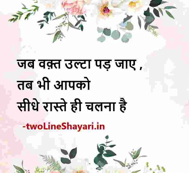 life quotes in hindi 2 line images, life quotes in hindi 2 line images download, life quotes in hindi 2 line dp, life quotes in hindi 2 line pic