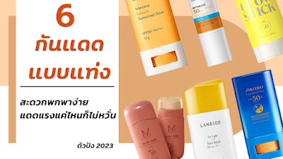 6 กันแดดแบบแท่ง สะดวกพกพา แดดแรงแค่ไหนก็ไม่หวั่น ตัวปัง 2023 OHO999.com