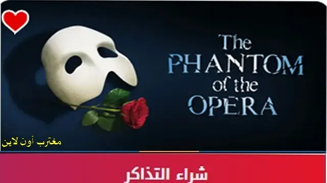 طريقة حجز تذاكر فانتوم اوف ذا اوبرا دبي phantom of the opera