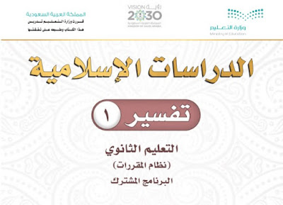 تحميل كتاب تفسير 1 مقررات 1444 ثانوي السعودية